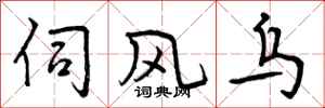 伺风乌怎么写好看，伺风乌书法图片