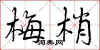 梅梢怎么写好看，梅梢书法图片