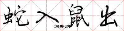 蛇入鼠出怎么写好看,蛇入鼠出书法图片