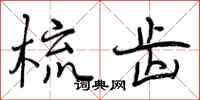 梳齿怎么写好看,梳齿书法图片