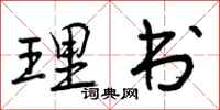 理书怎么写好看，理书书法图片