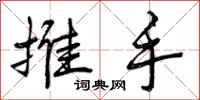 推手怎么写好看，推手书法图片