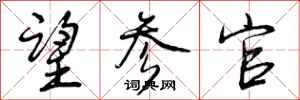 望参官怎么写好看,望参官书法图片