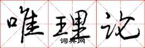 唯理论怎么写好看,唯理论书法图片