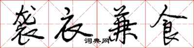 袭衣兼食怎么写好看，袭衣兼食书法图片