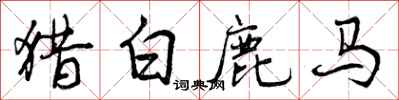 猎白鹿马怎么写好看，猎白鹿马书法图片