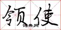 领使怎么写好看，领使书法图片