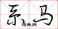 系马怎么写好看,系马书法图片