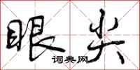 眼尖怎么写好看，眼尖书法图片
