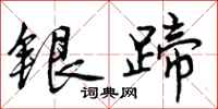 银蹄怎么写好看，银蹄书法图片