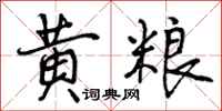 黄粮怎么写好看,黄粮书法图片