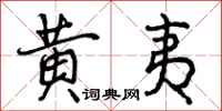 黄夷怎么写好看，黄夷书法图片
