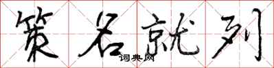 策名就列怎么写好看，策名就列书法图片