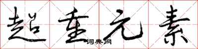 超重元素怎么写好看,超重元素书法图片