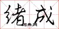 绪成怎么写好看,绪成书法图片