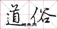 道俗怎么写好看，道俗书法图片
