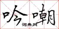 吟嘲怎么写好看，吟嘲书法图片