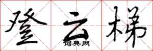 登云梯怎么写好看，登云梯书法图片