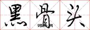 黑骨头怎么写好看，黑骨头书法图片