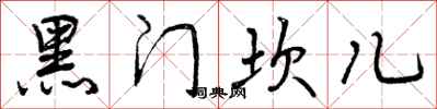 黑门坎儿怎么写好看，黑门坎儿书法图片