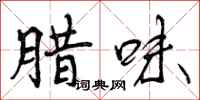 腊味怎么写好看，腊味书法图片