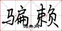 骗赖怎么写好看,骗赖书法图片