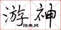游神怎么写好看，游神书法图片