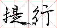 提行怎么写好看,提行书法图片