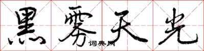 黑雾天光怎么写好看，黑雾天光书法图片