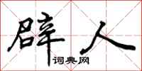 辟人怎么写好看，辟人书法图片