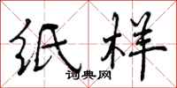 纸样怎么写好看,纸样书法图片