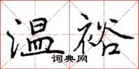 温裕怎么写好看，温裕书法图片