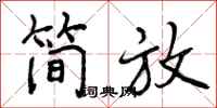 简放怎么写好看，简放书法图片