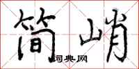 简峭怎么写好看，简峭书法图片