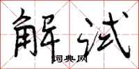 解试怎么写好看，解试书法图片