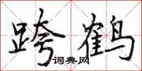 跨鹤怎么写好看,跨鹤书法图片