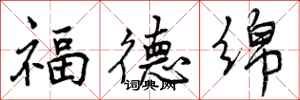 福德绵怎么写好看，福德绵书法图片