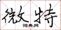 微特怎么写好看,微特书法图片