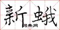 新蛾怎么写好看，新蛾书法图片