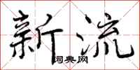 新流怎么写好看，新流书法图片