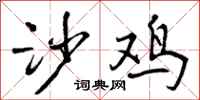 沙鸡怎么写好看，沙鸡书法图片