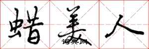 蜡美人怎么写好看，蜡美人书法图片