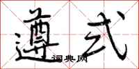 遵式怎么写好看，遵式书法图片