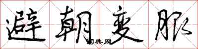 避朝变服怎么写好看,避朝变服书法图片