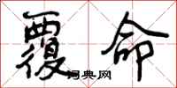 覆命怎么写好看,覆命书法图片