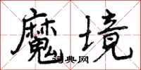 魔境怎么写好看，魔境书法图片