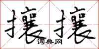 攘攘怎么写好看,攘攘书法图片