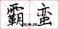 霸蛮怎么写好看,霸蛮书法图片