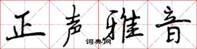 正声雅音怎么写好看,正声雅音书法图片