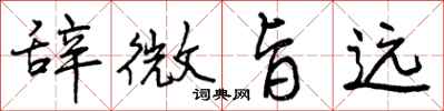 辞微旨远怎么写好看,辞微旨远书法图片